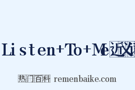 Listen+To+Me近义词是什么意思的图片